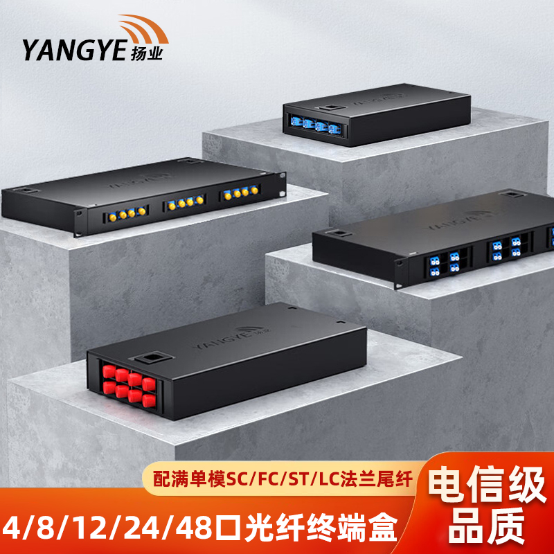 扬业 加厚型单模满配光纤终端盒4口8口12口24口48口96芯光缆熔接盒SC/FC/ST/LC接口接续盒熔纤盒配线架