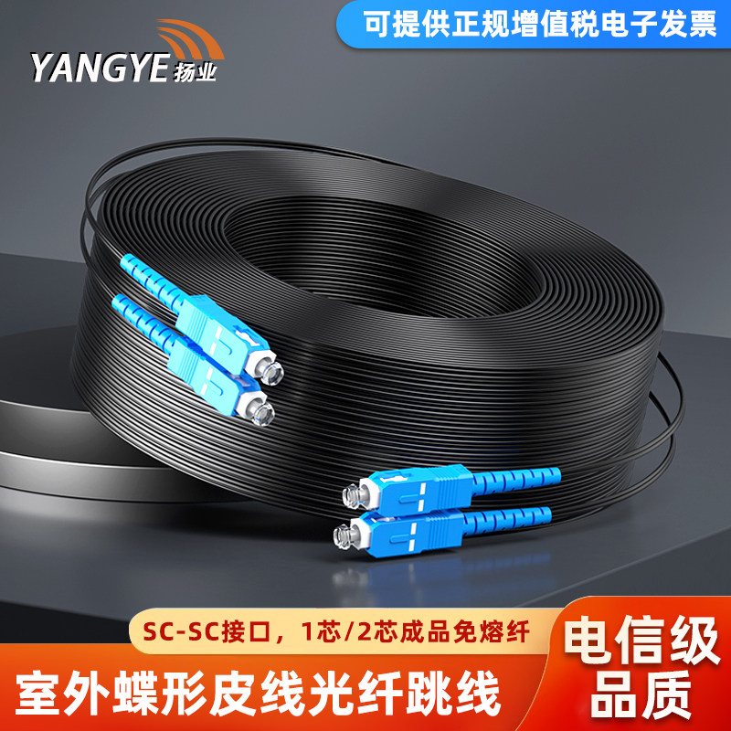 扬业 电信级成品蝶形皮线光缆光纤跳线SC-SC室外单模单芯双芯延长线1芯2芯3钢丝免熔接头家用预埋光纤入户线