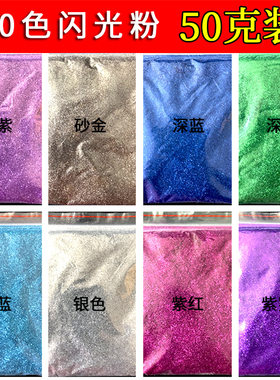 金葱闪光粉镭射七彩闪粉DIY手工亮片银片美甲十字绣儿童创意50g