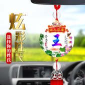 姓氏定制汽车挂件创意百家姓挂坠出入平安后视镜吊饰挂坠车上装 饰