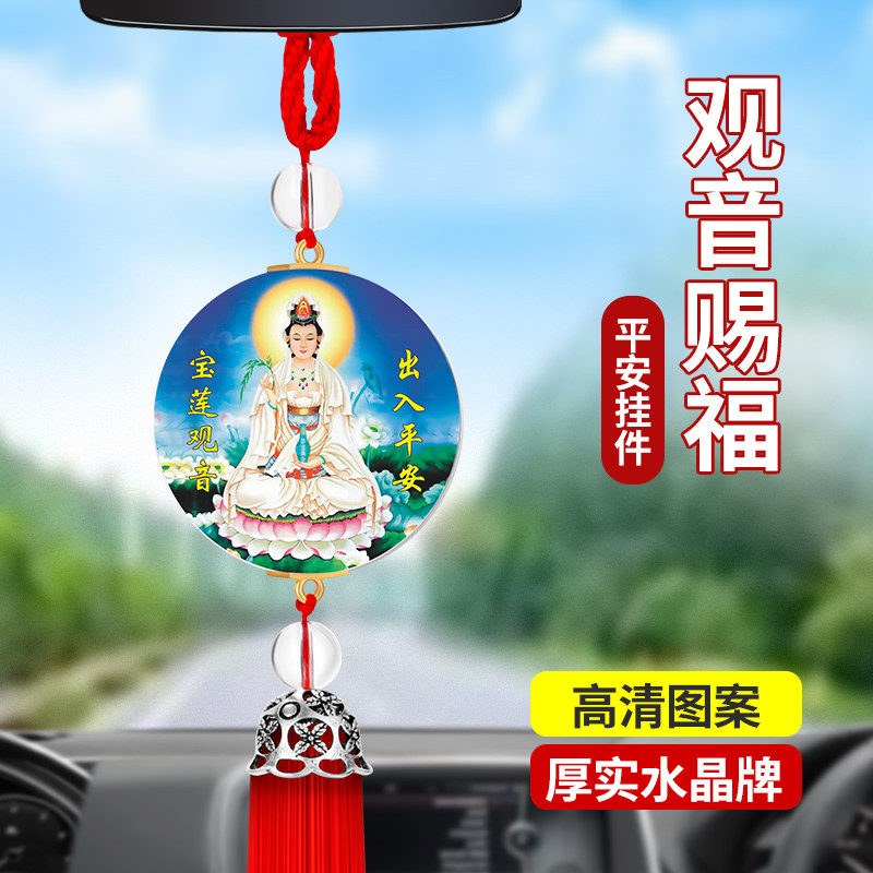 汽车挂件车内后视镜吊坠挂饰出入平安车载红流苏装饰用品观音赐福