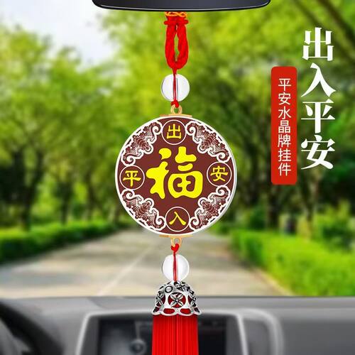 汽车挂件吊饰后视镜福字平安