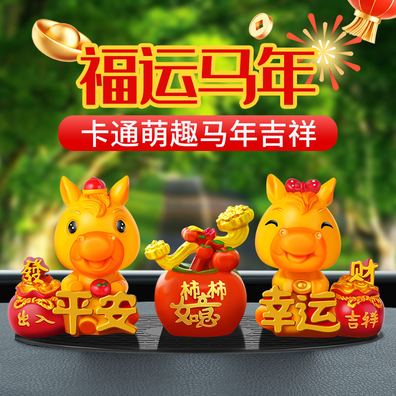 马年吉祥物汽车中控台摆件可爱摇头卡通生肖马车内车载装饰品大全