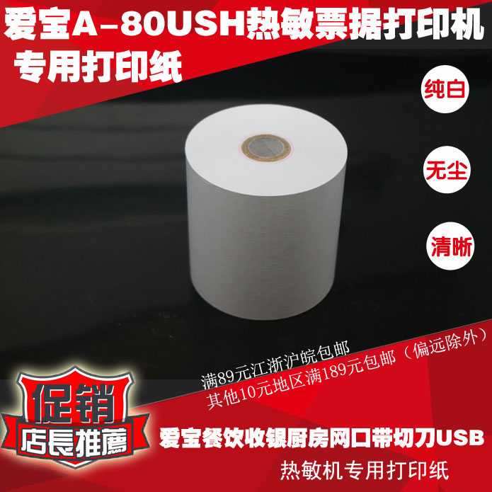 热敏打印纸80*80爱宝A-80USH用打印纸 热敏收银票据机打印纸