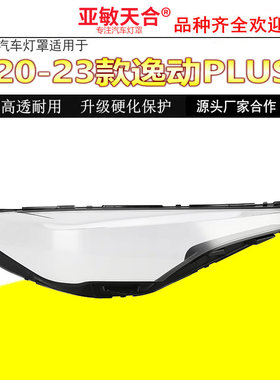 亚敏天合适用于20逸动plus大灯罩21 22 23款前灯外壳透明面罩PC