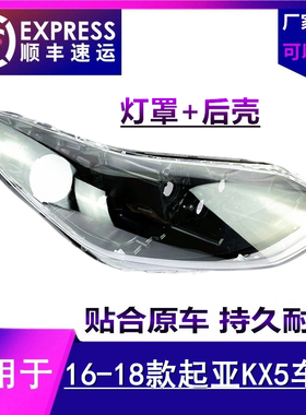 适用于16 17 18款KX5大灯罩起亚Sportage大灯面罩外罩灯面 后壳