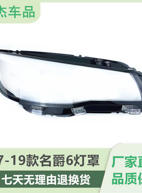适用于MG名爵6大灯罩 17-19款前大灯透明灯壳名爵SW大灯面罩 面壳