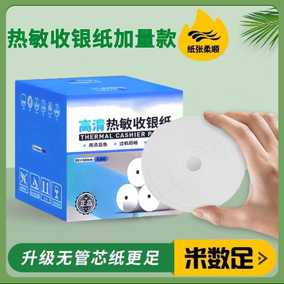 收银打印纸57x50 40 30 外卖58m通用纸80x60 80超薄纸无芯热敏纸