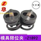 12.7 模具限位夹Z1892 22行位夹Z1892 9定位玻珠螺丝行位锁