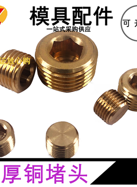 模具冷却水路铜堵头喉塞公制英制管螺纹牙PT1/8PT1/4PT3/8M6M8