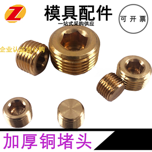 模具冷却水路铜堵头喉塞公制英制管螺纹牙PT1/8PT1/4PT3/8M6M8