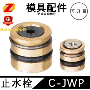 模具止水栓C-JWP6C-JWP8C-JWP10C-JWP12C-JWP14堵头喉塞堵头定制