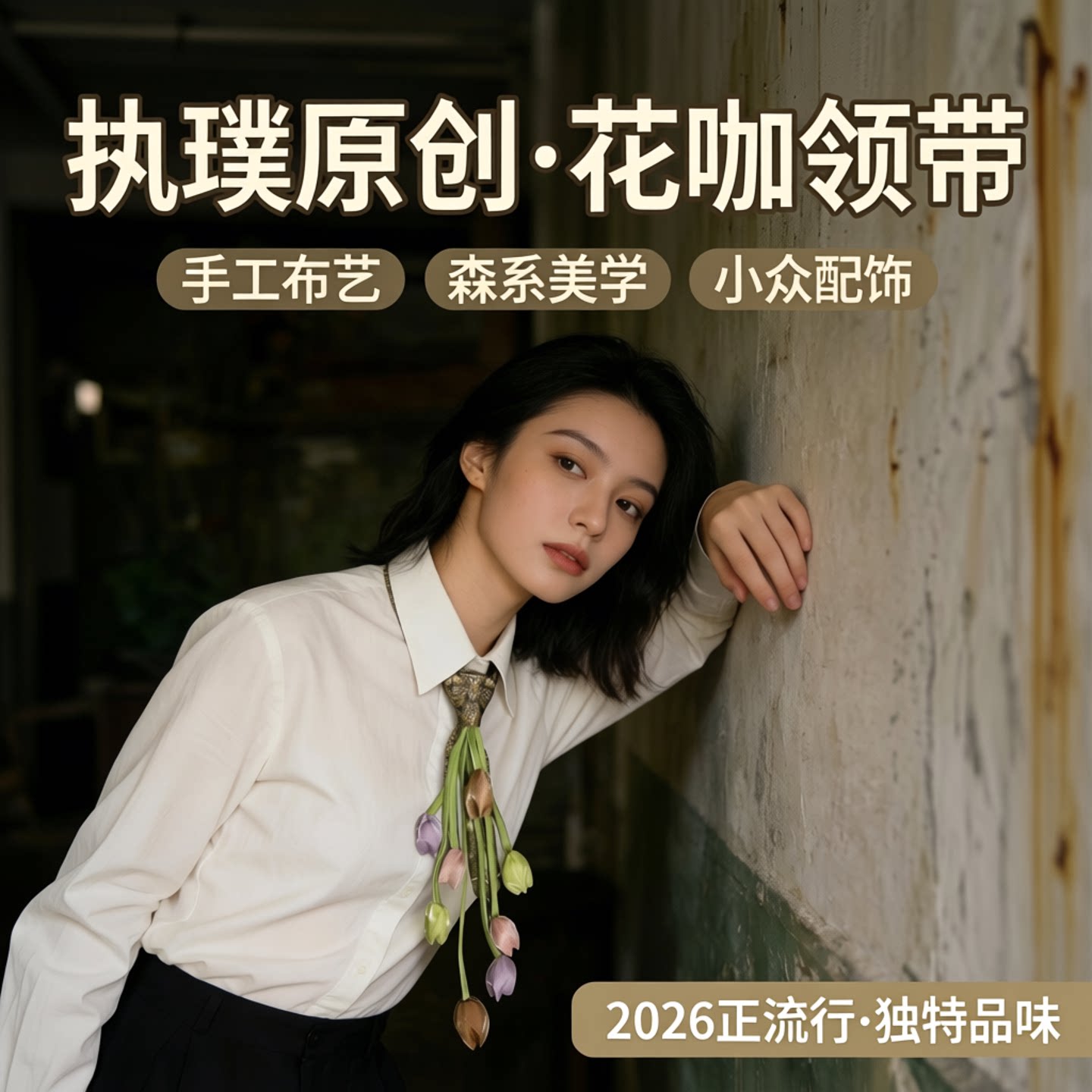 执璞花簇领带森系仙气氛围感拉满