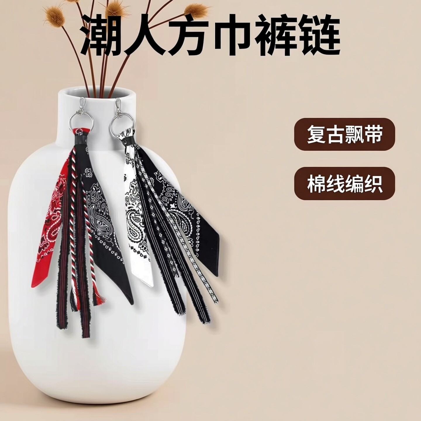 腰果花方巾裤链女嘻哈hiphop潮人裤巾男女包包挂饰摩托车复古飘带
