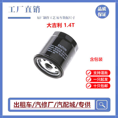 适配吉利远景X3 远景S1 远景X6 帝豪GS 帝豪GL 1.3T 1.4T机油滤芯