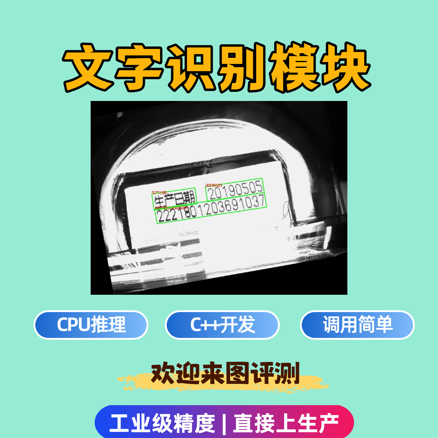 通用文字识别OCR模块C++源码支持中英文数字CPU部署工业字符识别