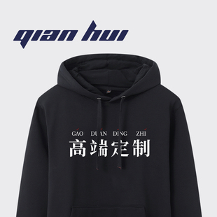 连帽卫衣定制印字LOGO刺绣加绒情侣diy班服外套春秋季 团队工作服