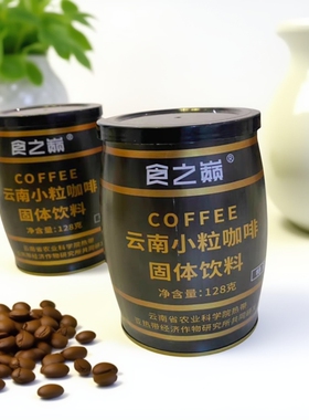 128g*1罐食之巅云南小粒黑咖啡速溶特产景区冲泡瑞幸餐厅礼盒送礼