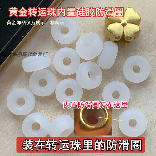 转运珠里的防滑圈饰品内孔固定