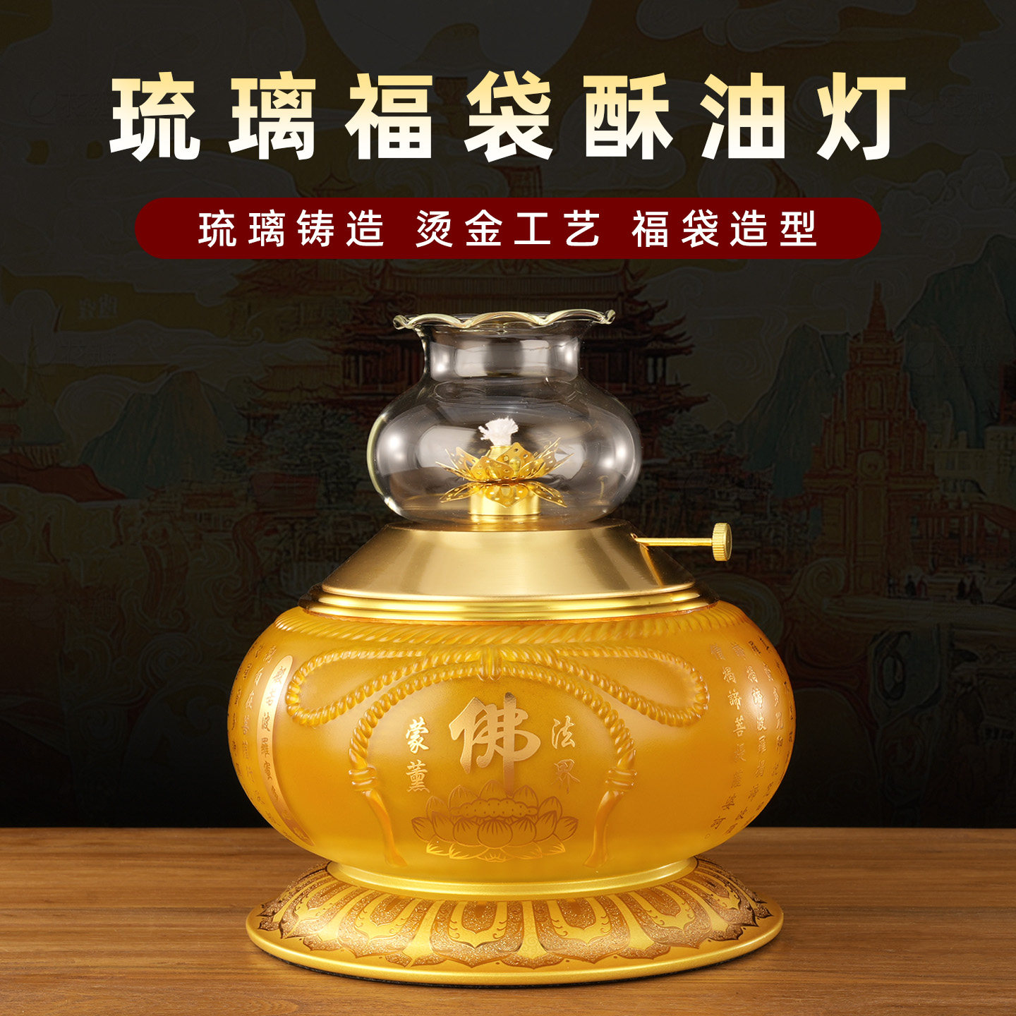 烫金防爆酥油灯家用供佛长明灯液体酥油添油灯琉璃福袋供奉莲花灯