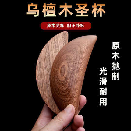 圣杯茭杯圣卦阴阳卦杯天然乌檀木潮汕胜杯杯告闽南信杯掷杯问拜拜