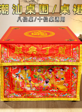 潮汕八仙桌中秋赏桌围桌裙