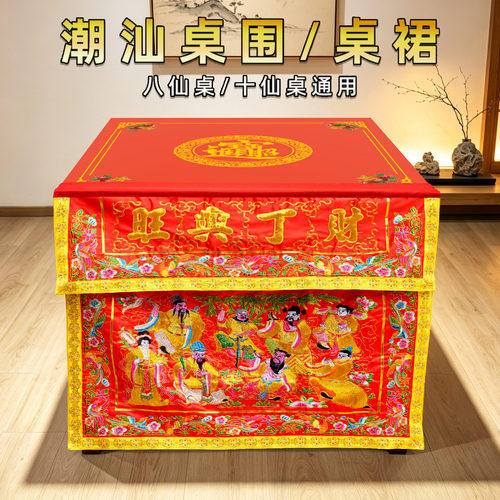 潮汕八仙桌中秋赏桌围桌裙