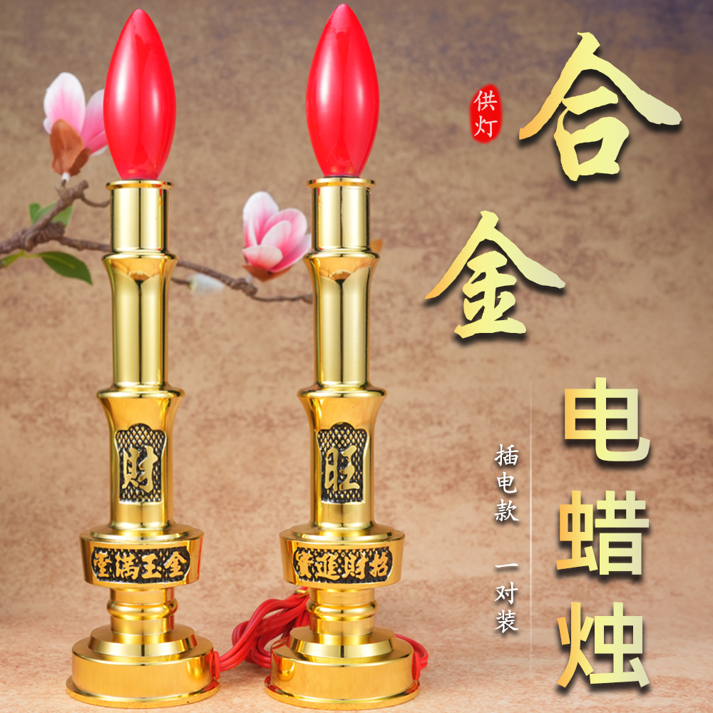 家用电蜡烛灯纯铜合金供佛长明灯关公电烛台财神灯插电式蜡烛一对