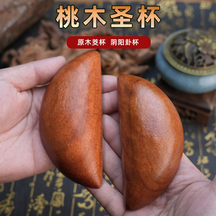 圣杯茭杯圣卦阴阳杯天然桃木潮汕家用胜杯告闽南信杯掷杯问拜拜