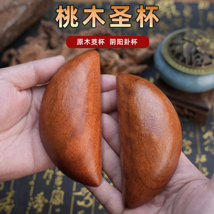 圣杯茭杯圣卦阴阳杯天然桃木潮汕家用胜杯告闽南信杯掷杯问拜拜