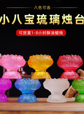 七彩琉璃八吉祥灯座酥油蜡烛台