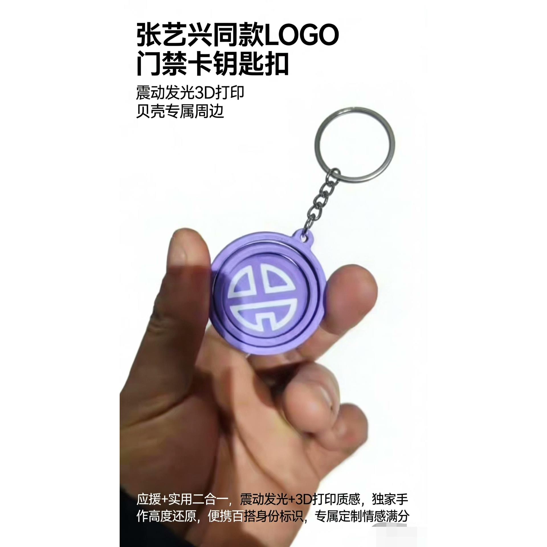 张艺兴贝壳应援门禁卡二合一 震动发光钥匙扣 3D打印手作周边