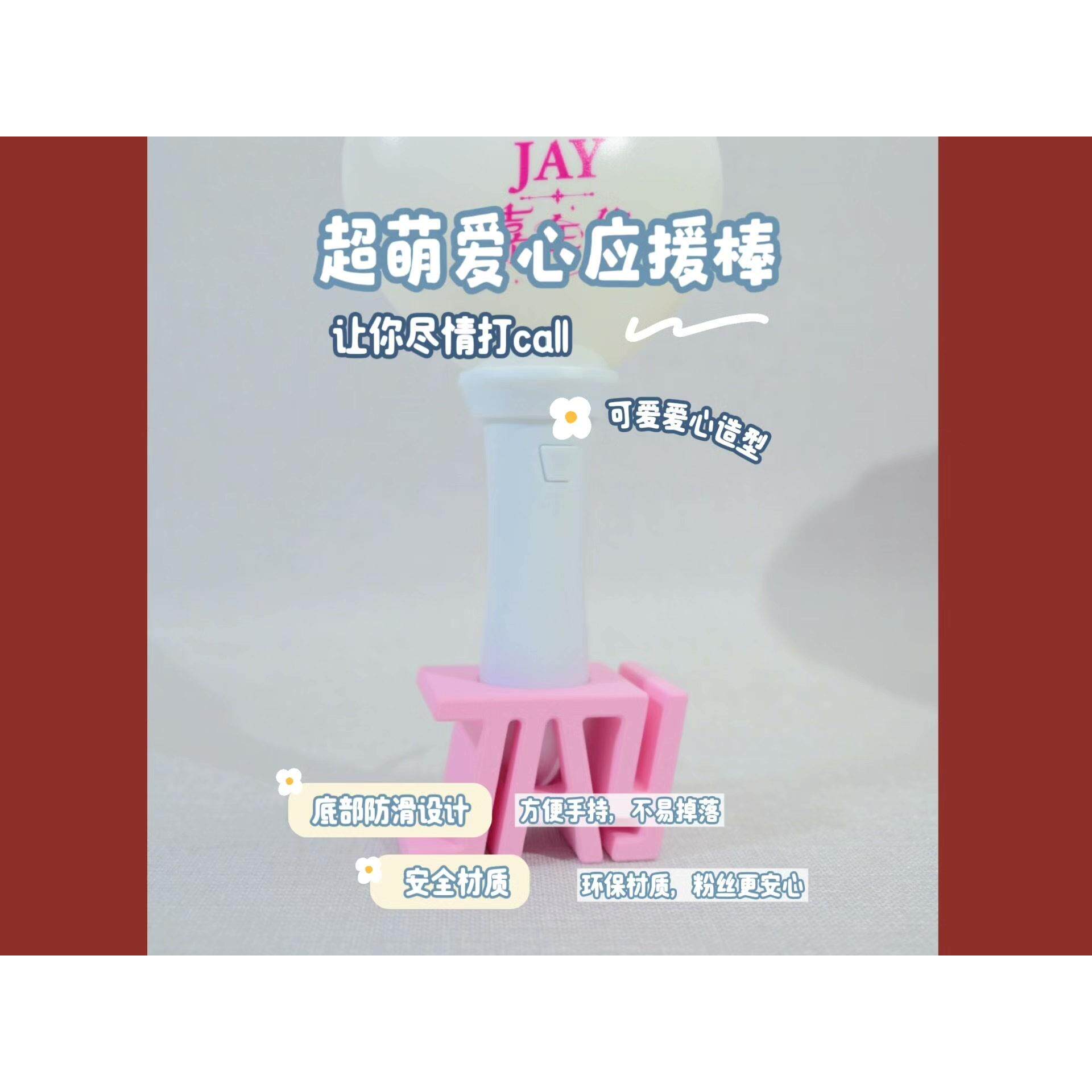 周杰伦嘉年华荧光棒底座，粉色爱心造型，搭配白色顶部，简约时尚
