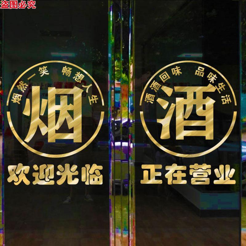 创意名烟名酒店铺玻璃门贴纸橱窗广告布置墙贴画便利店烟酒店贴字
