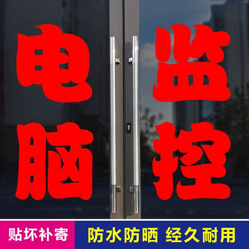 电脑监控维修摄像头组装电脑字贴广告店玻璃刻字贴纸橱窗字体墙贴