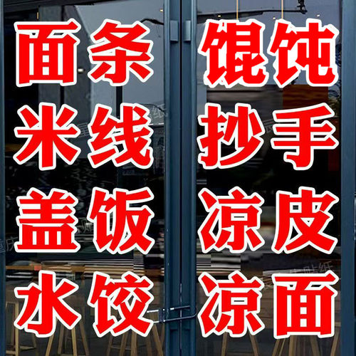 饭店面馆馄饨凉皮快餐店璃门贴纸即时贴自粘广告字可定制门贴字