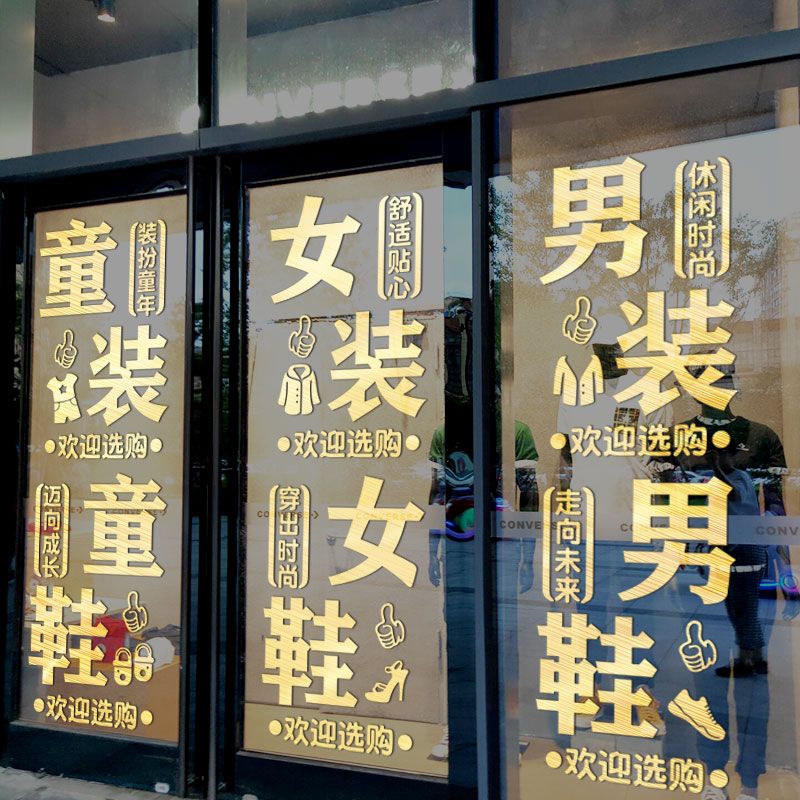女装童装男装女鞋男鞋童鞋玻璃门贴纸服装店鞋店橱窗广告文字贴画