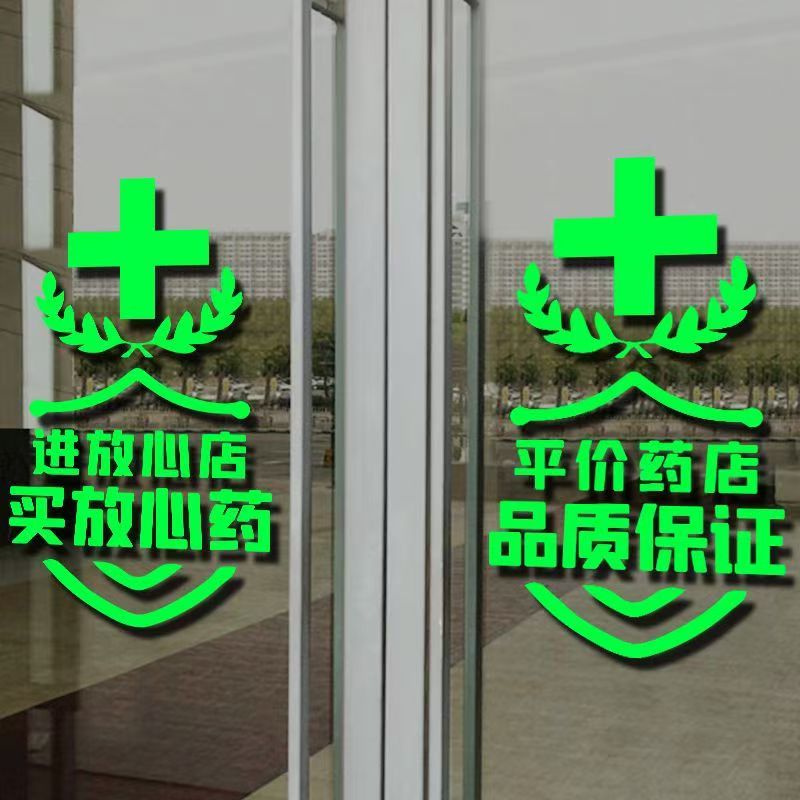 药店玻璃门橱窗广告标识墙贴