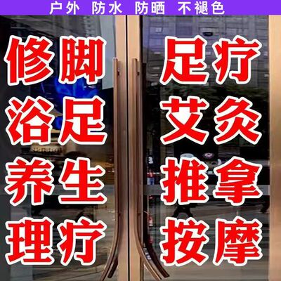 足疗按摩店玻璃门贴定制
