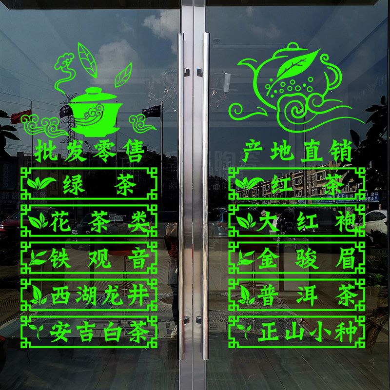 新茶上市茶叶店茶字玻璃门贴纸广告贴茶庄茶楼茶铺茶艺馆墙面装饰