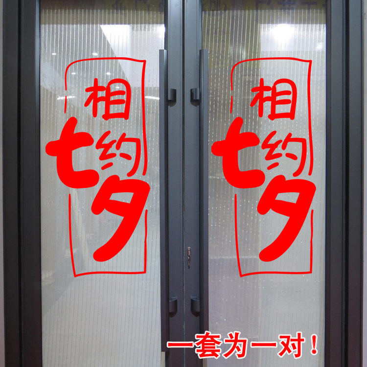 婚纱摄影餐厅珠宝玻璃门墙贴画