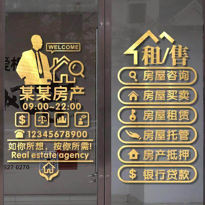 房产中介店铺玻璃门贴纸