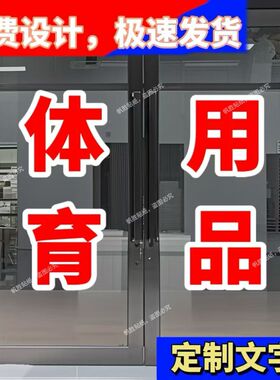体育用品器械文体文具店广告字订做玻璃门橱窗贴纸自粘即时贴刻字