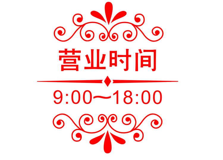 欧式花纹营业时间橱窗贴