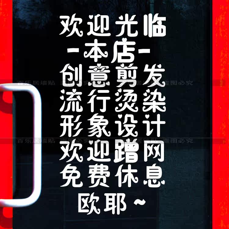 玻璃门橱窗发廊装修墙贴纸