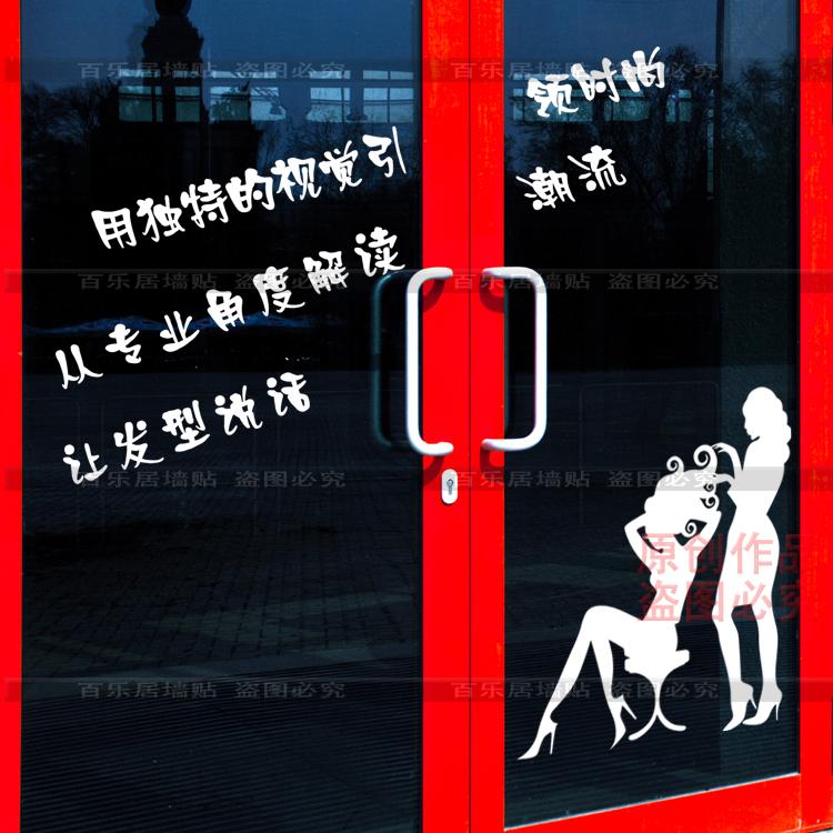 玻璃门发廊墙贴创意装饰