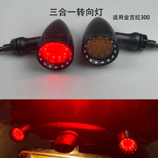 复古摩托车奔达金吉拉300灰石250拿破仑450三合一LED转向灯刹车灯