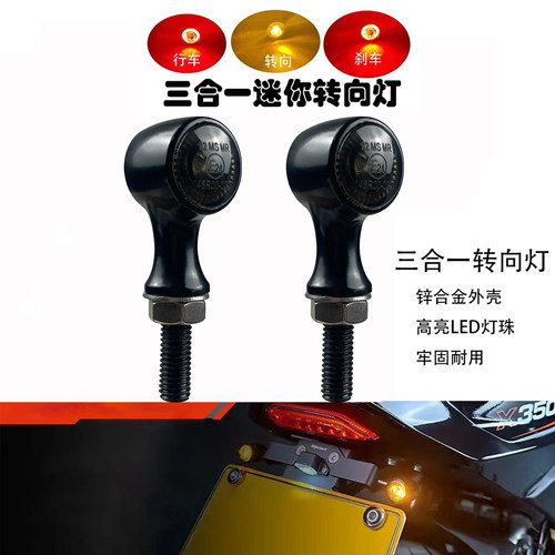 复古摩托车改装三合一转向灯