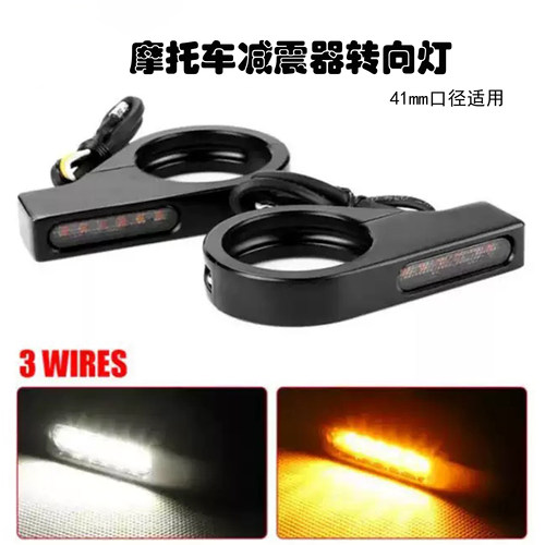 摩托车改装减震器LED流水转向灯