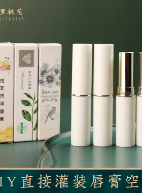 直灌式唇膏管2.8克白色高档大牌润唇膏口红外壳手工制作唇膏工具